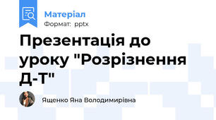 Презентація до уроку "Розрізнення Д-Т"