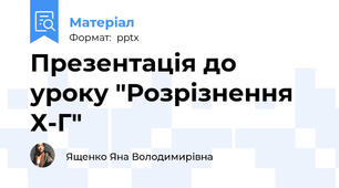 Презентація до уроку "Розрізнення Х-Г"