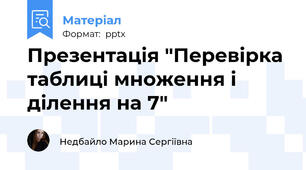 Презентація "Перевірка таблиці множення і ділення на 7"