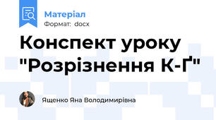 Конспект уроку "Розрізнення К-Ґ"