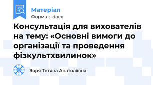 Консультація для вихователів на тему: «Основні вимоги до організації та проведення  фізкультхвилинок»