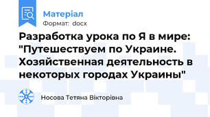 Разработка урока по Я в мире: "Путешествуем по Украине. Хозяйственная деятельность в некоторых городах Украины"