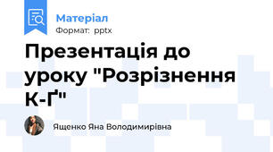 Презентація до уроку "Розрізнення К-Ґ"