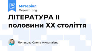 ЛІТЕРАТУРА ІІ половини ХХ століття