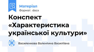 Конспект «Характеристика української культури»