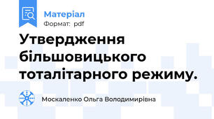 Утвердження більшовицького тоталітарного режиму.