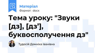 Тема уроку: "Звуки [дз], [дз’], буквосполучення дз"
