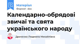 Календарно-обрядові звичаї та свята українського народу