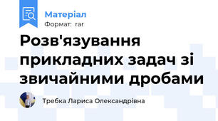Розв'язування прикладних задач зі звичайними дробами