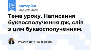 Тема уроку. Написання  буквосполучення дж, слів з цим буквосполученням.