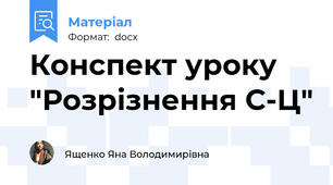 Конспект уроку "Розрізнення С-Ц"
