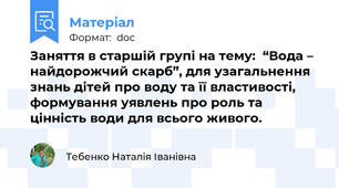 Заняття в старшій групі на тему:  “Вода – найдорожчий скарб”, для узагальнення знань дітей про воду та її властивості, формування уявлень про роль та цінність води для всього живого.