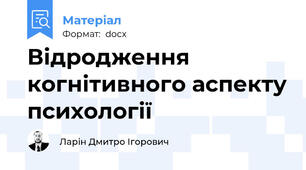Відродження когнітивного аспекту психології