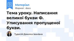 Тема уроку. Написання великої букви Ф. Уписування пропущеної букви.