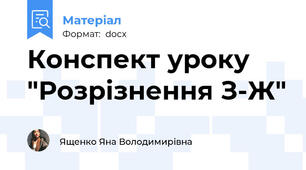 Конспект уроку "Розрізнення З-Ж"