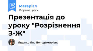 Презентація до уроку "Розрізнення З-Ж"