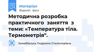 Методична розробка  практичного  заняття  з теми: «Температура тіла. Термометрія".