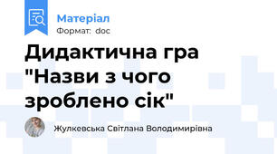 Дидактична гра "Назви з чого зроблено сік"