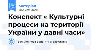 Конспект « Культурні процеси на території України у давні часи»