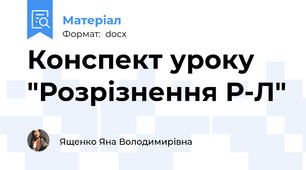Конспект уроку "Розрізнення Р-Л"