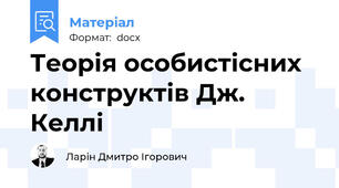 Теорія особистісних конструктів Дж. Келлі