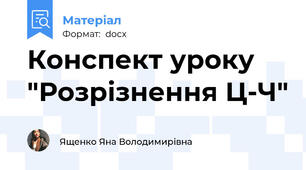 Конспект уроку "Розрізнення Ц-Ч"