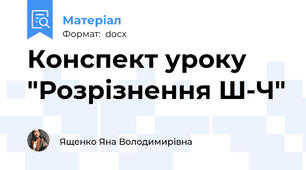Конспект уроку "Розрізнення Ш-Ч"