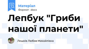 Лепбук "Гриби нашої планети"