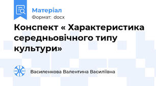 Конспект « Характеристика середньовічного типу культури»
