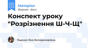 Конспект уроку "Розрізнення Ш-Ч-Щ"