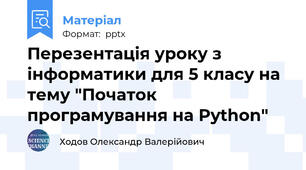 Перезентація уроку з інформатики для 5 класу на тему "Початок програмування на Python"