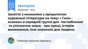 Заняття з економіки з пріоритетом художньої літератури на тему: « Гном - економ» в середній группі для  поглиблення  та уточнення знань   про гроші, історію  виникнення, їхнє значення для людини.