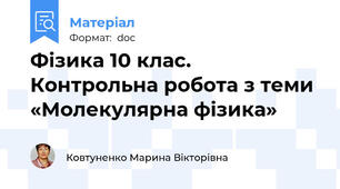 Фізика 10 клас.  Контрольна робота з теми «Молекулярна фізика»