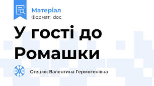 У гості до Ромашки