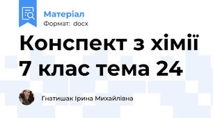 Конспект з хімії 7 клас тема 24