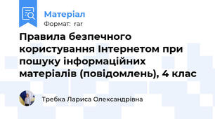 Правила безпечного користування Інтернетом при пошуку інформаційних матеріалів (повідомлень), 4 клас