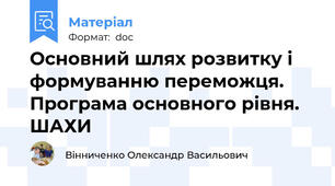 Основний шлях розвитку і формуванню переможця. Програма основного рівня. ШАХИ