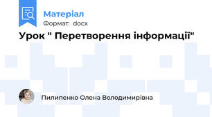 Урок " Перетворення інформації"