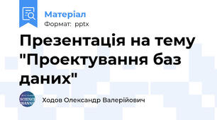Презентація на тему "Проектування баз даних"