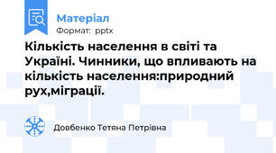 Кількість населення в світі та Україні. Чинники, що впливають на кількість населення:природний рух,міграції.