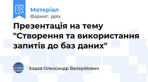 Презентація на тему "Створення та використання запитів до баз даних"