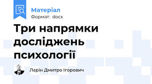 Три напрямки досліджень психології