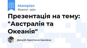 Презентація на тему: "Австралія та Океанія"