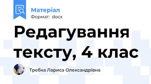 Редагування тексту, 4 клас