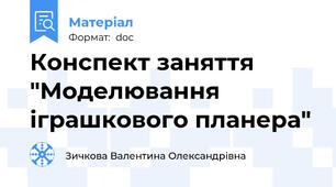 Конспект заняття "Моделювання іграшкового планера"