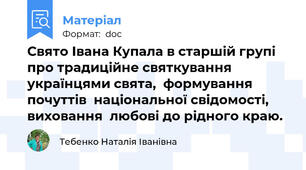 Свято Івана Купала в старшій групі про традиційне святкування українцями свята,  формування почуттів  національної свідомості, виховання  любові до рідного краю.