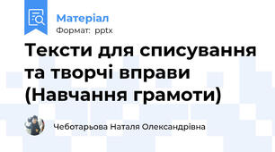 Тексти для списування та творчі вправи (Навчання грамоти)