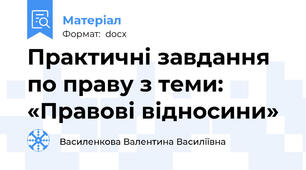 Практичні завдання по праву з теми: «Правові відносини»