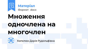 Множення  одночлена на  многочлен