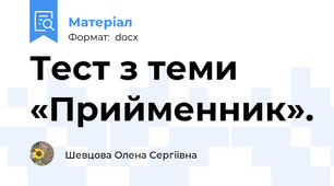 Тест з теми «Прийменник».